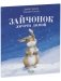 Зайчонок хочет домой фото книги маленькое 3