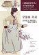 Невеста-улитка. Корейские сказки, забавные и волшебные фото книги маленькое 2