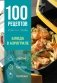 100 рецептов. Блюда в аэрогриле фото книги маленькое 2