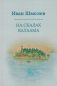 На скалах Валаама (пер.) фото книги маленькое 2