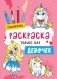 Раскраска только для девочек. Единорожки фото книги маленькое 2