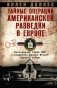 Тайные операции американской разведки в Европе. Легендарный глава ЦРУ о секретном фронте Второй мировой войны фото книги маленькое 2