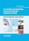 Сестринская помощь в дерматологии и венерологии: Учебник для медицинских училищ и колледжей фото книги маленькое 2