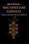 Мистическая Каббала. Практическая магия каббалы фото книги маленькое 2