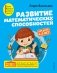 Развитие математических способностей: для детей 4-5 лет фото книги маленькое 2