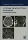 Лучевая диагностика заболеваний головного мозга. 3-е изд фото книги маленькое 2