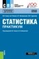 Статистика. Практикум. Учебное пособие фото книги маленькое 2