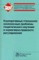 Корпоративные отношения: комплексные проблемы теоретического изучения и нормативно-правового регулирования: Монография фото книги маленькое 2