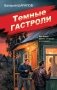 Темные гастроли фото книги маленькое 2