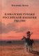 Кавказские рубежи Российской империи 1762 -1801: Исторические очерки фото книги маленькое 2