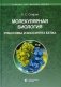 Молекулярная биология. Рибосомы и биосинтез белка: Учебное пособие. 2-е изд фото книги маленькое 2