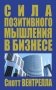 Сила позитивного мышления в бизнесе фото книги маленькое 2