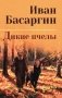 Дикие пчелы: роман фото книги маленькое 2