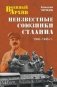 Неизвестные союзники Сталина фото книги маленькое 2