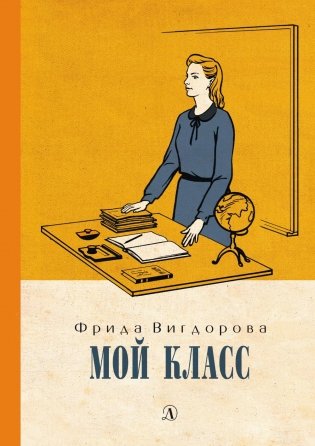 Мой класс: повесть фото книги