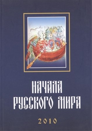 Труды Первой Международной конференции "Начала Русского мира", состоявшейся 28–30 октября 2010 года фото книги