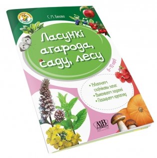 Ласункі агарода, саду, лесу. Узбагачаем слоўнікавы запас, выконваем заданні, пашыраем кругагляд (6-10 гадоў) фото книги 2