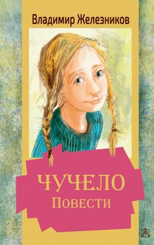 Чучело. Повести фото книги