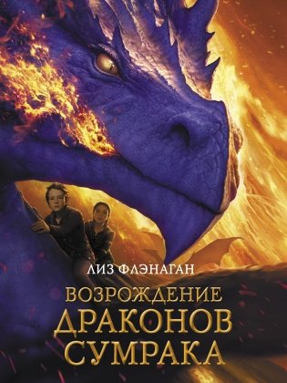 Возрождение драконов сумрака фото книги