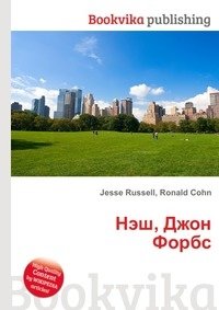 Нэш, Джон Форбс фото книги