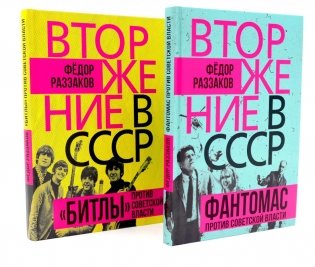 Вторжение в СССР. Фантомас против Советской власти; Вторжение в СССР. «Битлы» против советской власти. (комплект в 2-х кн.) фото книги