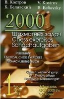 2000 шахматных задач. 1-2 разряд. Часть 1. Связка. Двойной удар фото книги