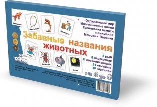 Забавные названия животных. Парочки (набор из 48 карточек) фото книги