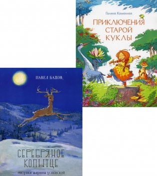 Серебряное копытце; Приключения старой куклы (комплект из 2-х книг) фото книги