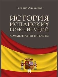 История испанских конституций: комментарии и тексты. Монография фото книги