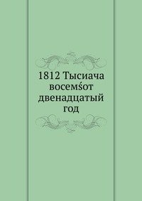 1812 Тысиача восемьсот двенадцатый год фото книги