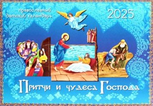 Притчи и чудеса Господа. Православный детский календарь 2025 (перекидной) фото книги