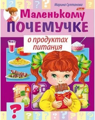 Маленькому почемучке. О продуктах питания фото книги