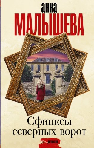 Сфинксы северных ворот фото книги