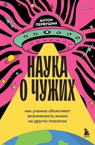 Наука о чужих. Как ученые объясняют возможность жизни на других планетах фото книги