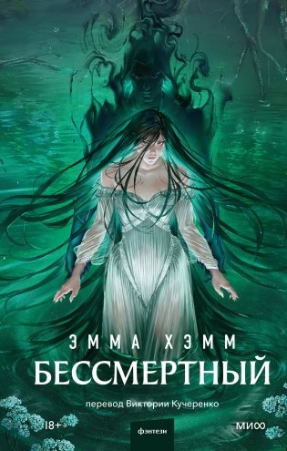 Бессмертный фото книги
