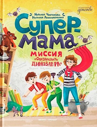 Супермама. Миссия "Обезвредить динозавра" фото книги