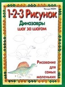 Динозавры: 1-2-3 рисунок фото книги