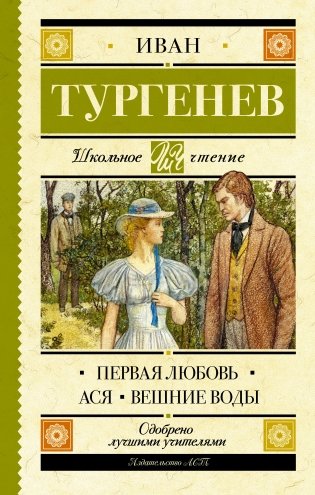 Первая любовь. Ася. Вешние воды фото книги