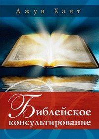 Библейское консультирование фото книги