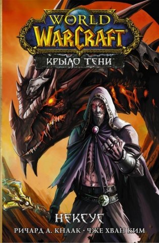 World of Warcraft. Крыло тени: Нексус фото книги