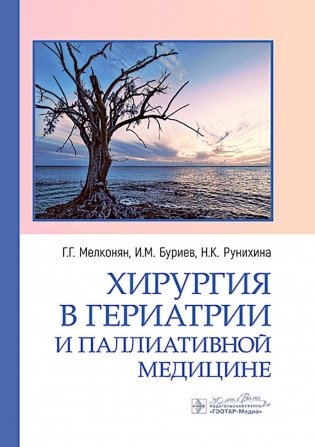 Хирургия в гериатрии и паллиативной медицине фото книги