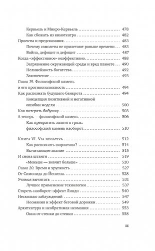 Антихрупкость. Как извлечь выгоду из хаоса фото книги 8