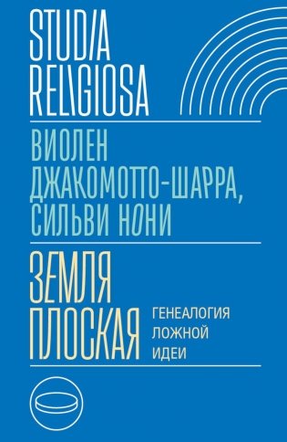 Земля плоская: Генеалогия ложной идеи фото книги