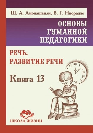 Основы гуманной педагогики. Речь. Развитие речи. Кн.13. 2-е изд фото книги