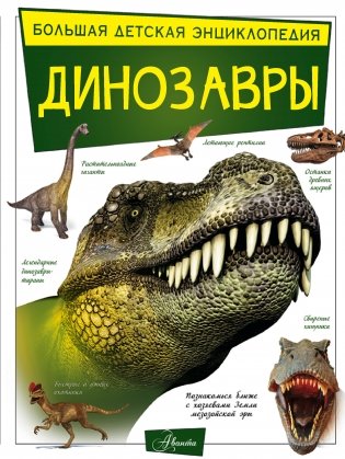 Динозавры фото книги
