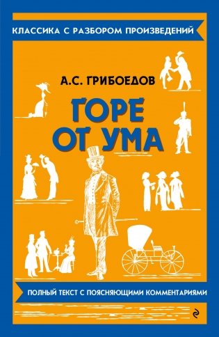 Горе от ума фото книги