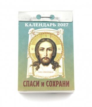 Спаси и Сохрани календарь на 2027 год (отрывной) фото книги