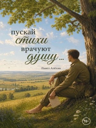 Пускай стихи врачуют душу... фото книги
