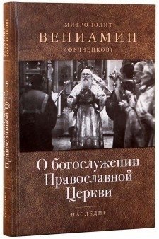 О богослужении Православной Церкви фото книги