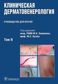 Клиническая дерматовенерология. Руководство. В 2-х томах. Том 2 фото книги